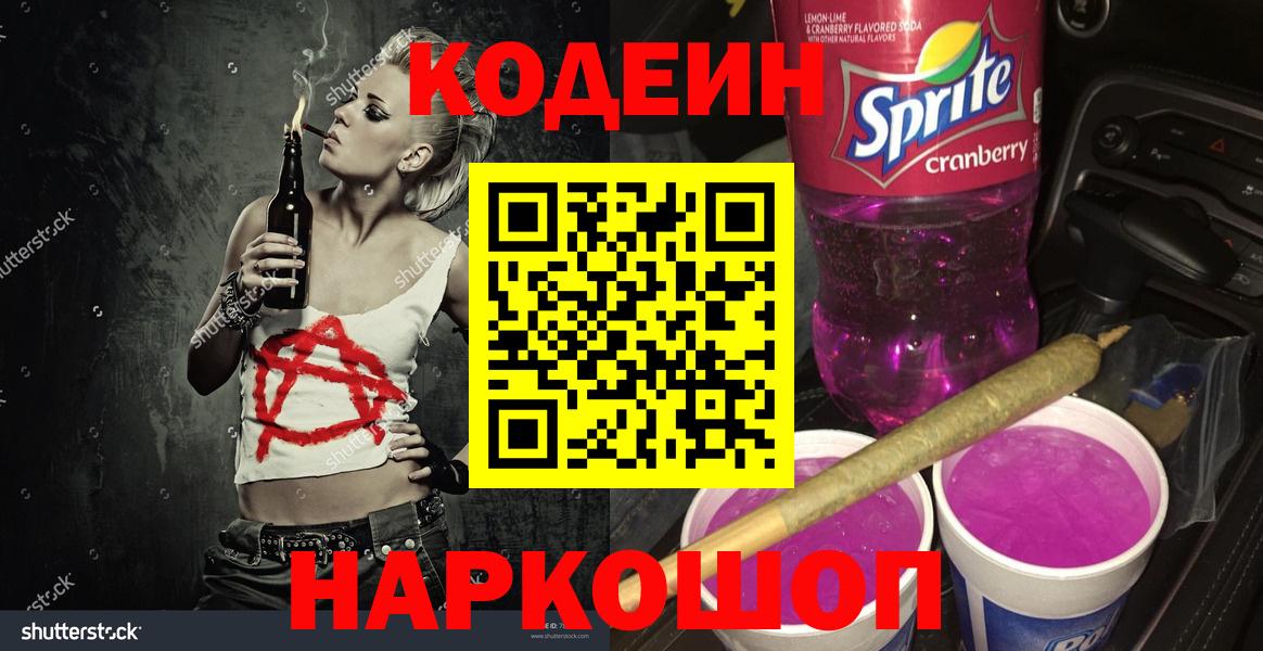 Codein напиток Lean (лин) Кемерово