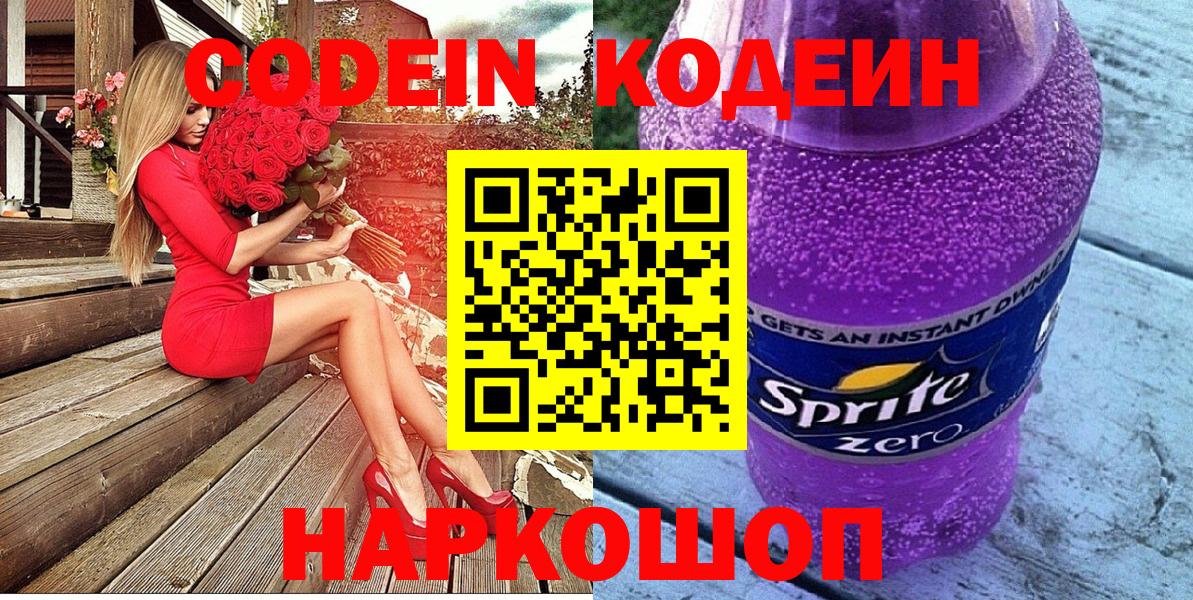 Кодеин напиток Lean (лин)  Вход с VPN  Кемерово 
